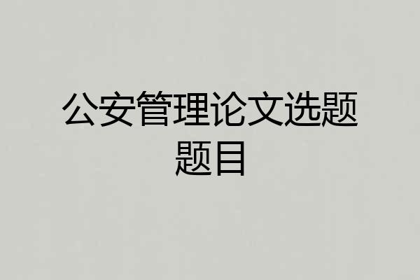 公安管理论文选题题目