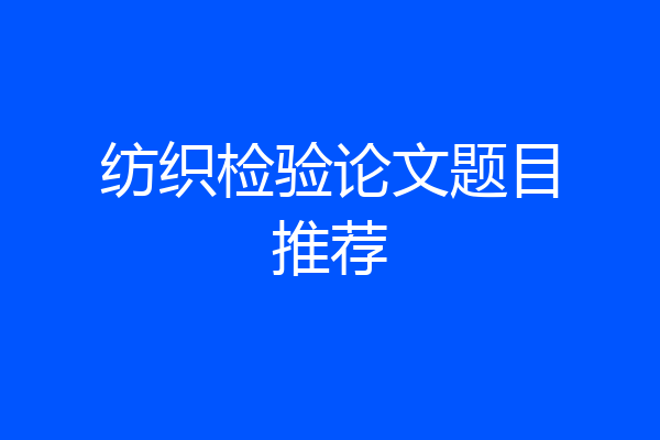 纺织检验论文题目推荐