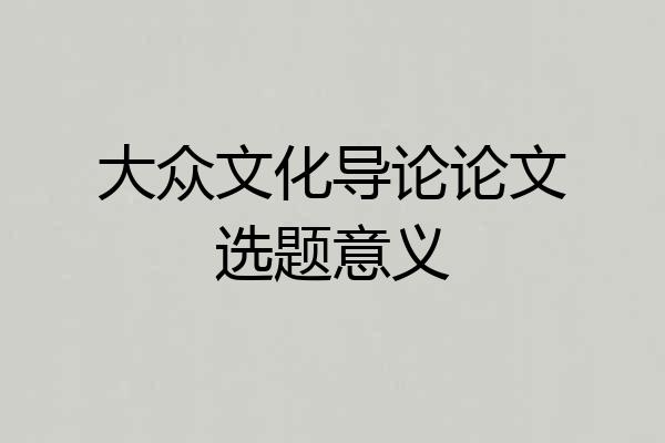 大众文化导论论文选题意义