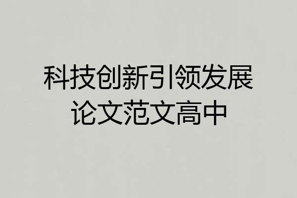 科技创新引领发展论文范文高中