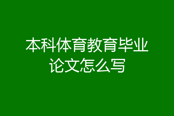 本科体育教育毕业论文怎么写