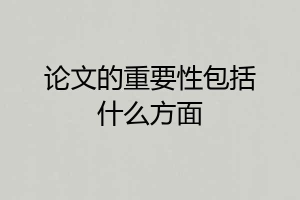 论文的重要性包括什么方面