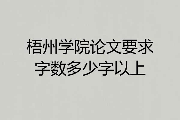 梧州学院论文要求字数多少字以上