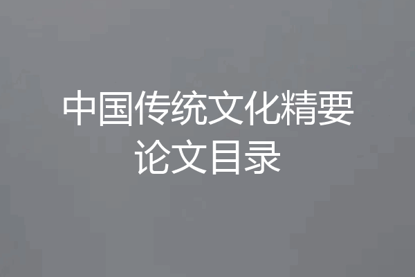 中国传统文化精要论文目录