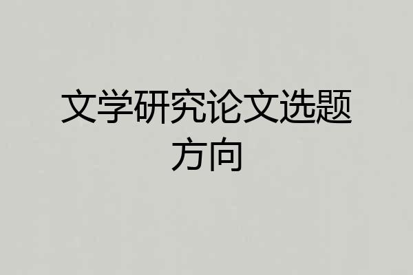 文学研究论文选题方向