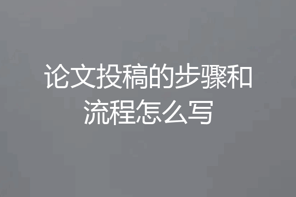 论文投稿的步骤和流程怎么写