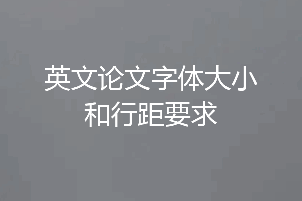 英文论文字体大小和行距要求