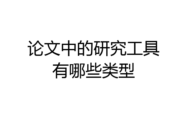 论文中的研究工具有哪些类型