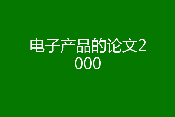 电子产品的论文2000