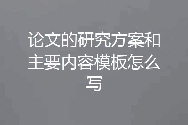 论文的研究方案和主要内容模板怎么写