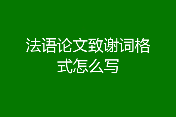 法语论文致谢词格式怎么写