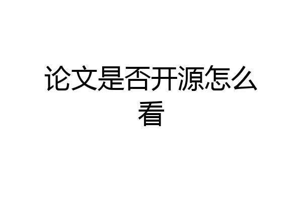 论文是否开源怎么看