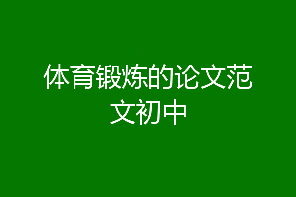 体育锻炼的论文范文初中