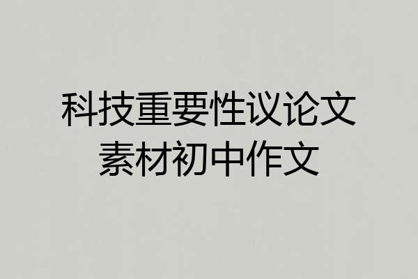 科技重要性议论文素材初中作文