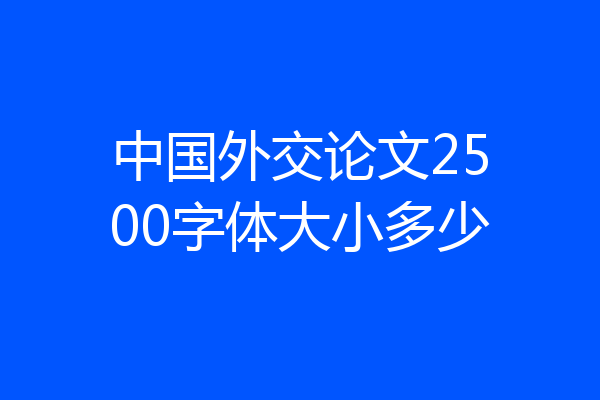 中国外交论文2500字体大小多少