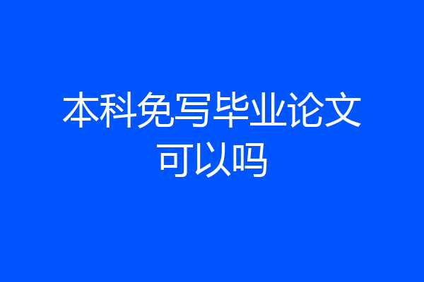 本科免写毕业论文可以吗
