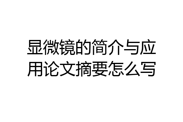 显微镜的简介与应用论文摘要怎么写