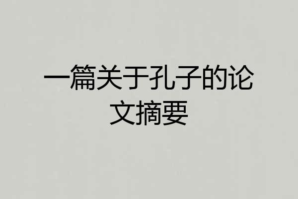 一篇关于孔子的论文摘要