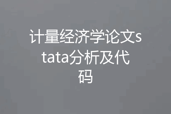 计量经济学论文stata分析及代码