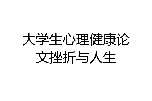 大学生心理健康论文挫折与人生