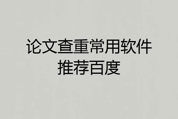 论文查重常用软件推荐百度