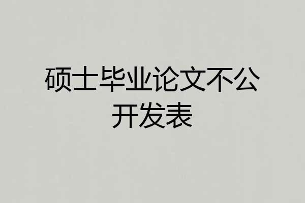 硕士毕业论文不公开发表