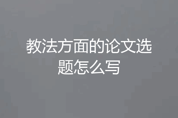 教法方面的论文选题怎么写