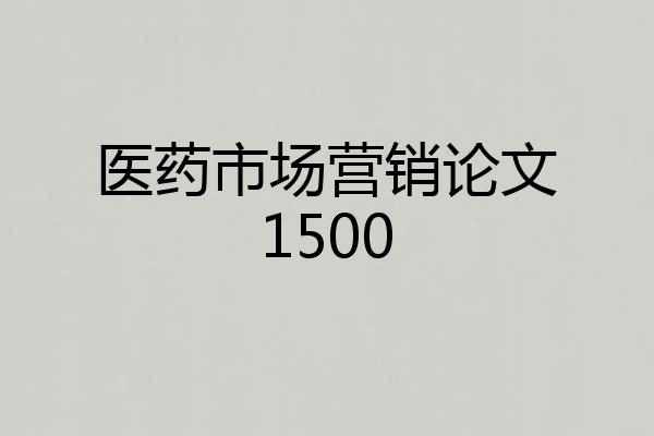 医药市场营销论文1500