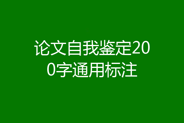论文自我鉴定200字通用标注