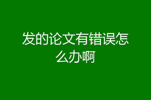 发的论文有错误怎么办啊