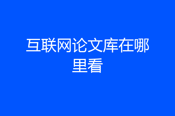 互联网论文库在哪里看