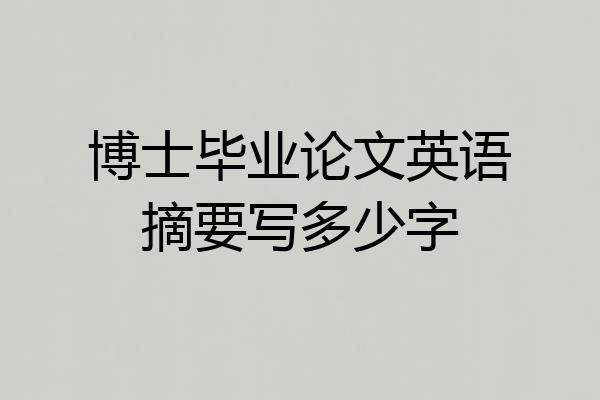 博士毕业论文英语摘要写多少字