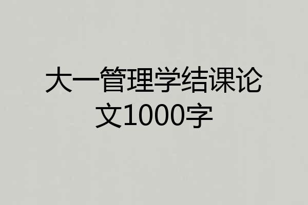 大一管理学结课论文1000字