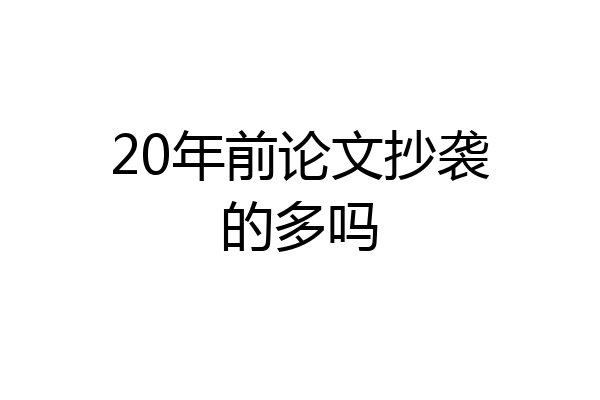 20年前论文抄袭的多吗