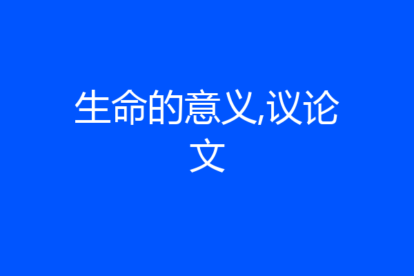 生命的意义,议论文