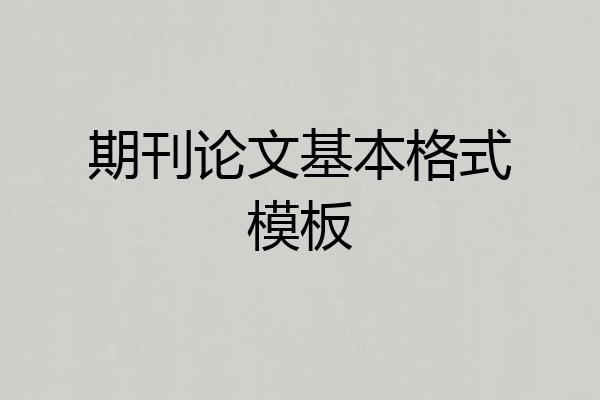 期刊论文基本格式模板