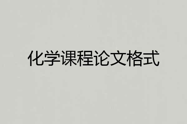 化学课程论文格式