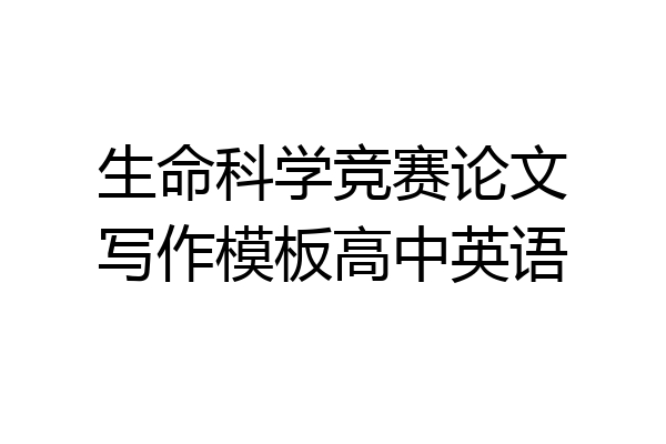 生命科学竞赛论文写作模板高中英语