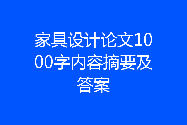 家具设计论文1000字内容摘要及答案