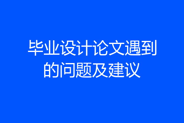 毕业设计论文遇到的问题及建议