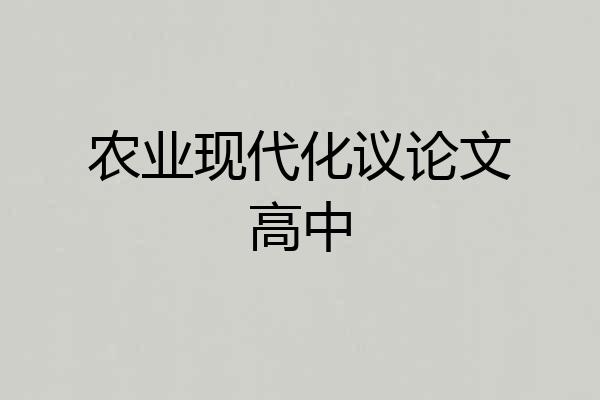 农业现代化议论文高中