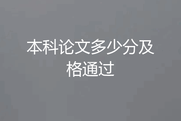 本科论文多少分及格通过