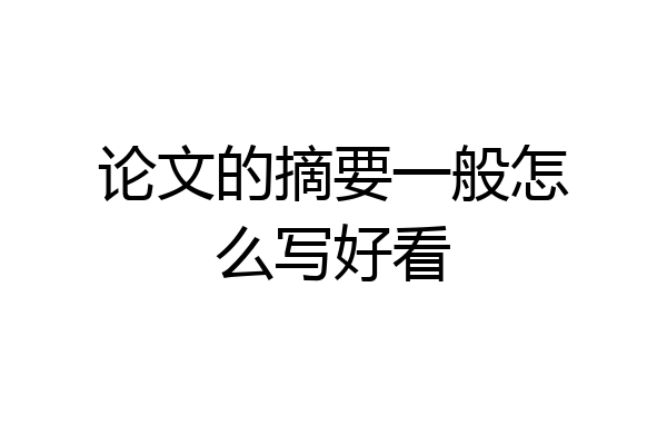 论文的摘要一般怎么写好看