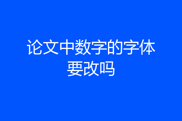 论文中数字的字体要改吗