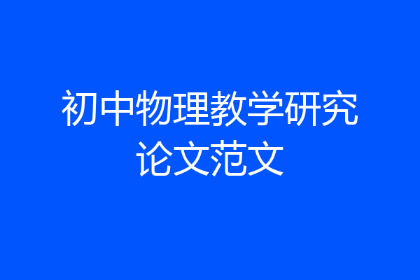 初中物理教学研究论文范文