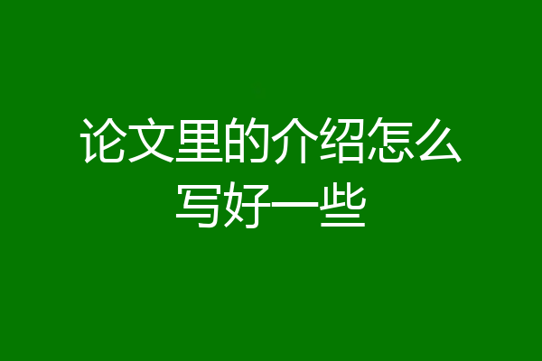 论文里的介绍怎么写好一些