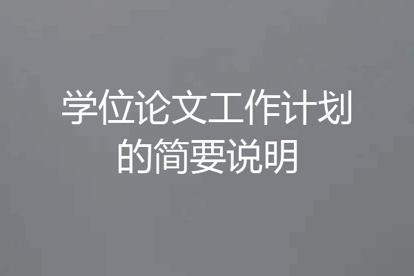 学位论文工作计划的简要说明