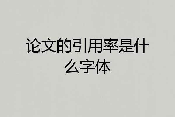 论文的引用率是什么字体
