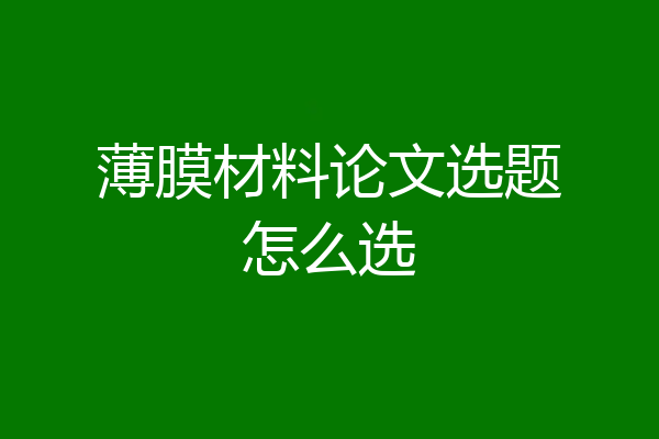 薄膜材料论文选题怎么选