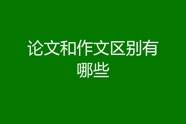 论文和作文区别有哪些
